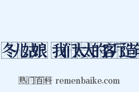 冬儿姑娘·我们太太的客厅造句是什么意思的图片